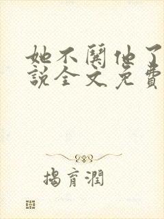 她不哄他了的小说全文免费阅读