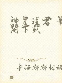 神农道君 笔趣阁下载