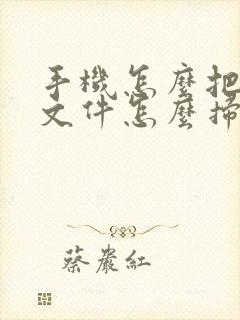 手机怎么把纸质文件怎么扫描成电子版
