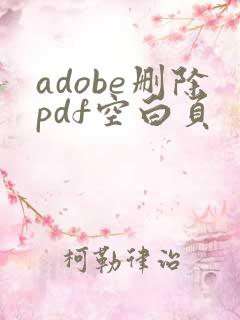 adobe删除pdf空白页