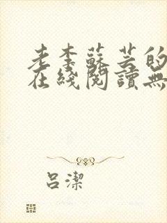 老李苏芸的小说在线阅读无弹窗全文