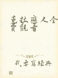 克拉恋人全集免费观看
