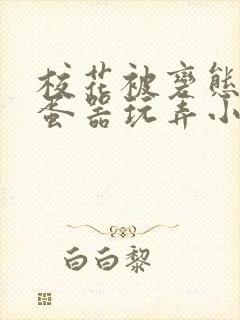 校花被变态用震蛋器玩弄小说