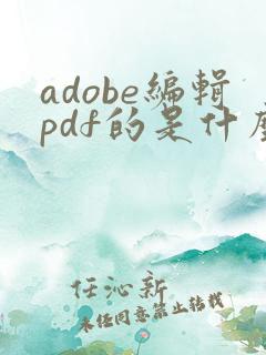 adobe编辑pdf的是什么软件