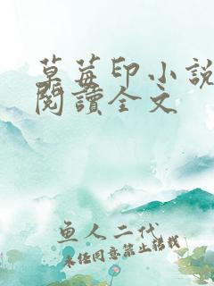 草莓印小说免费阅读全文