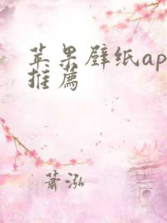苹果壁纸app推荐