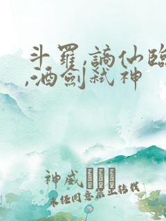 斗罗,谪仙临尘,酒剑弑神