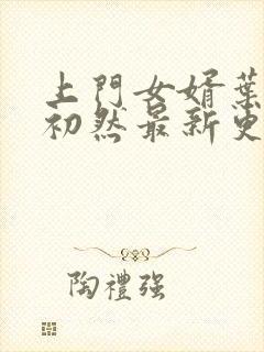 上门女婿叶辰萧初然最新更新