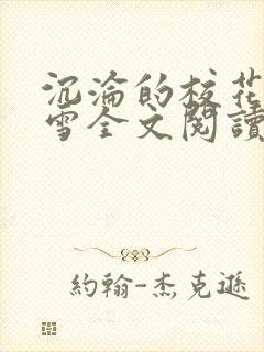 沉沦的校花洛千雪全文阅读