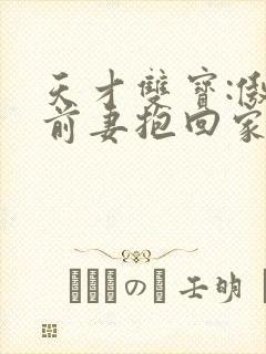 天才双宝:傲娇前妻抱回家漫画全集