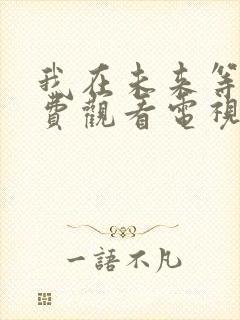 我在未来等你免费观看电视剧