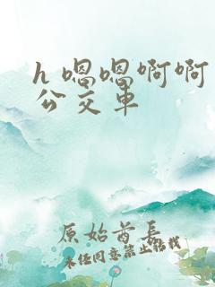 h 嗯嗯啊啊 公交车