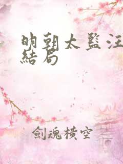 明朝太监汪直的结局