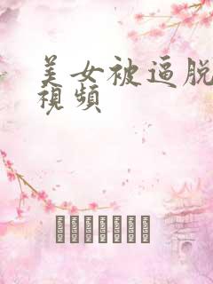 美女被逼脱衣服视频