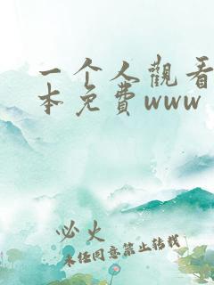 一个人观看的日本免费www