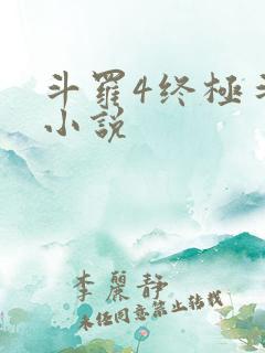 斗罗4终极斗罗小说