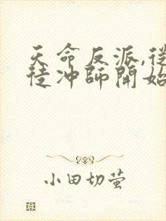 天命反派,从逆徒冲师开始小说在线观看