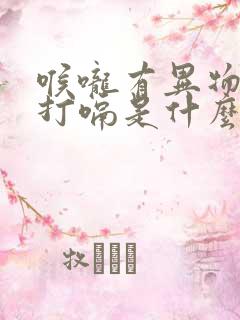 喉咙有异物感会打嗝是什么原因