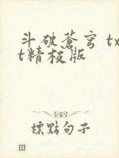 斗破苍穹 txt精校版
