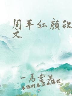 周平红颜政道全文
