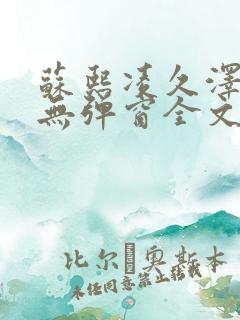 苏熙凌久泽免费无弹窗全文阅读笔趣阁