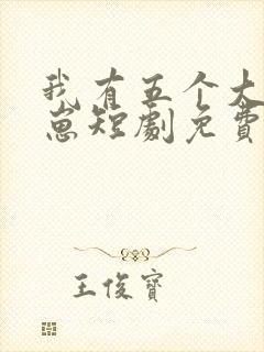 我有五个大佬崽崽短剧免费观看