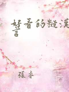 好看的糙汉文古言