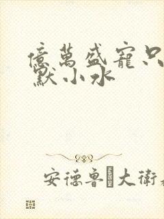 亿万盛宠只为你 默小水