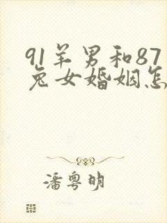 91羊男和87兔女婚姻怎么样