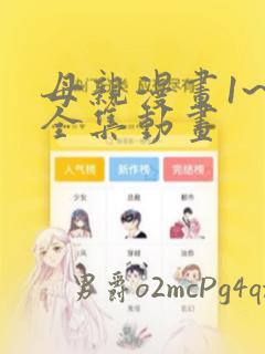 母亲漫画1~6全集动画：结局+番外