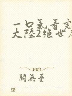 一口气看完斗罗大陆2绝世唐门