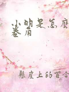 小明是怎么死的卷角