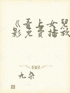 《看上女儿》电影免费播放