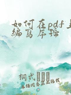 如何在pdf上编写序号