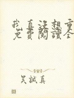 我真没想重生啊免费阅读全本小说