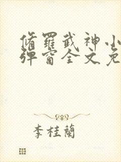 修罗武神小说无弹窗全文免费阅读
