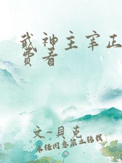 武神主宰正版免费看