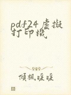 pdf24虚拟打印机