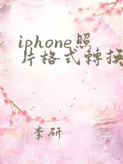 iphone照片格式转换pdf