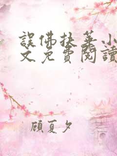误佛扶华小说全文免费阅读