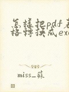 怎样把pdf表格转换成excel表格
