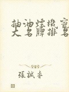 抽油烟机灶具十大名牌排名