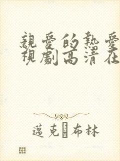 亲爱的热爱的电视剧高清在线观看
