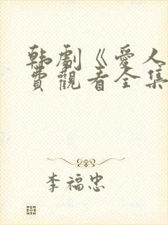 韩剧《爱人》免费观看全集高清