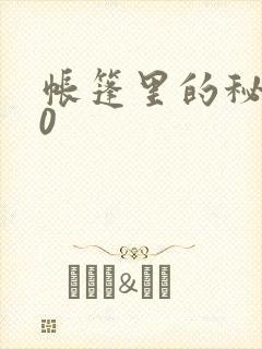 帐篷里的秘密10
