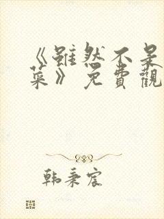 《虽然不是我的菜》免费观看动漫全集