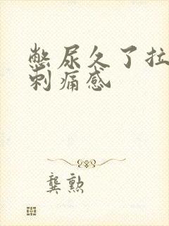 憋尿久了拉尿有刺痛感