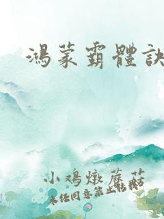 鸿蒙霸体诀/