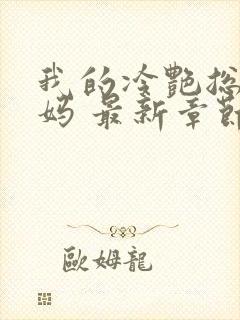 我的冷艳总裁妈妈 最新章节 无弹窗 笔趣阁