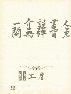 一介说书人笔趣阁无弹窗免费阅读